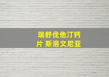 瑞舒伐他汀钙片 斯洛文尼亚